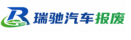 宽城满族自治县瑞驰｜汽车报废回收｜车辆正规销户上门拖车